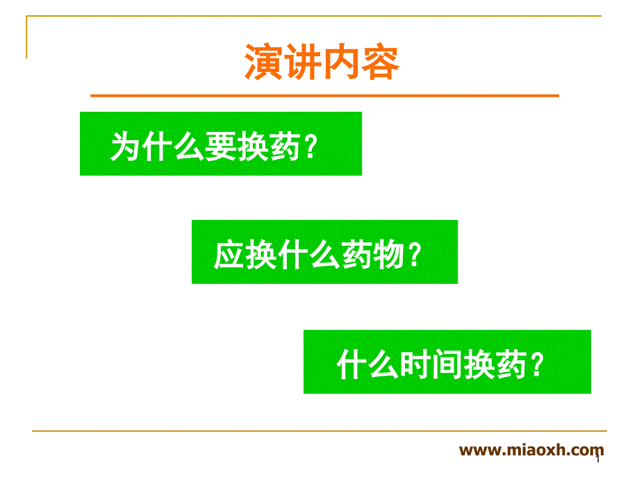 核苷类药物抗乙肝病毒转换治疗策略_第1页