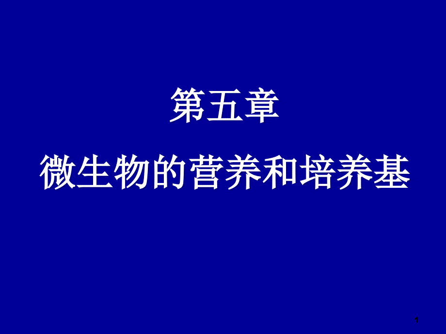 微生物的营养和培养基_第1页