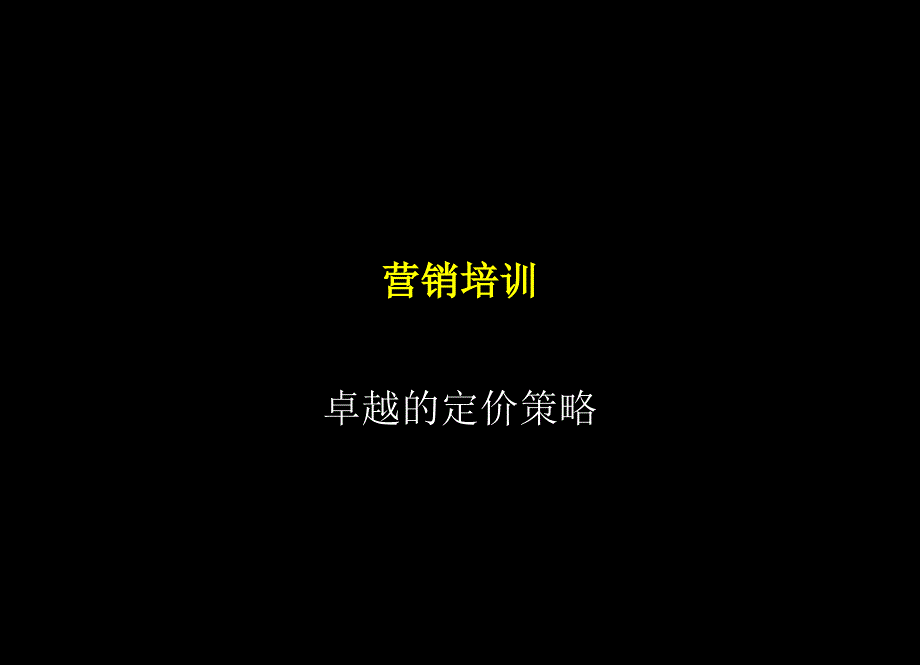 某石化公司营销培训卓越的定价策略_第1页