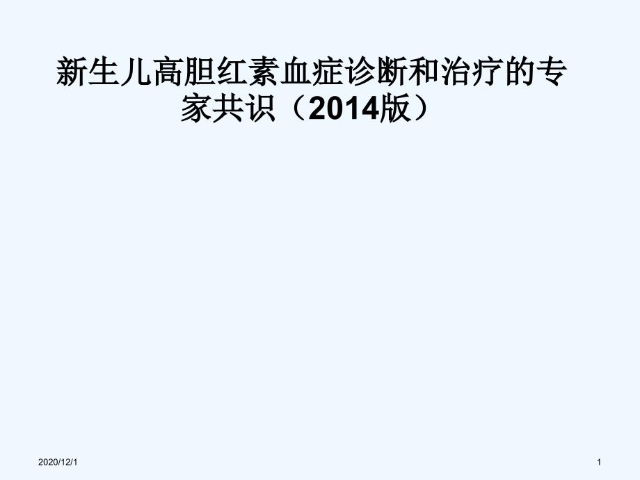 新生儿高胆红素血症诊断和治疗专家共识_第1页