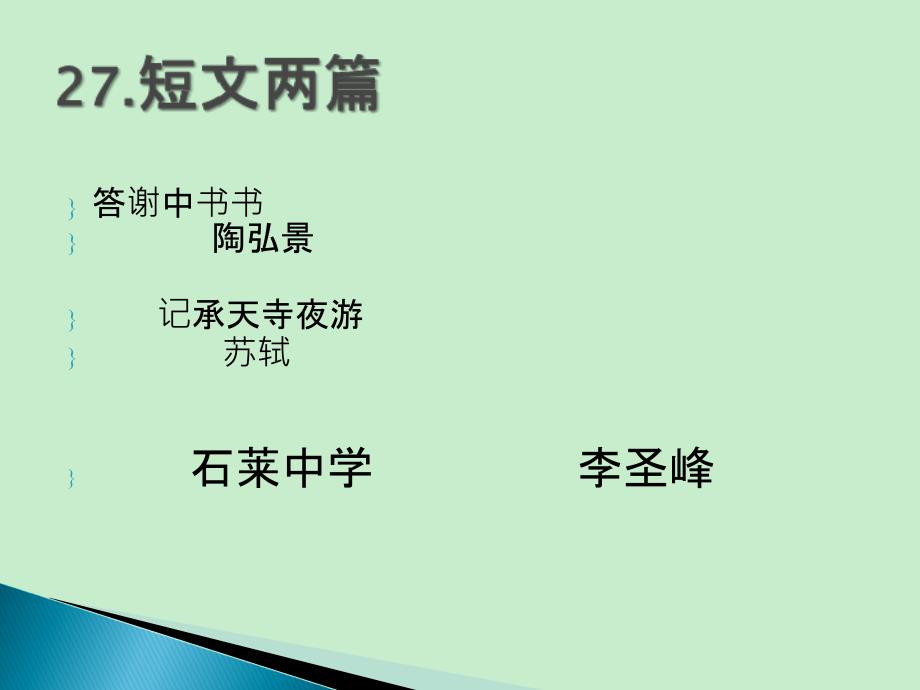 []2015山东泰安市新泰(石莱中学 )优秀语文备课资源评选优秀作品八年级上27.《短文两篇》(共41张)_第1页