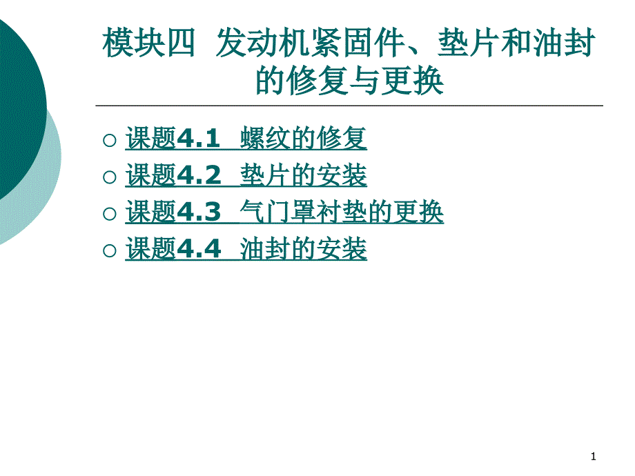 模块四发动机紧固件垫片和油封的修复与更换_第1页