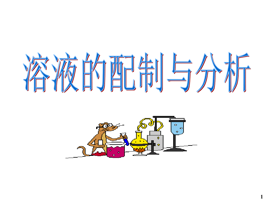 溶液的配制及分析_第1页