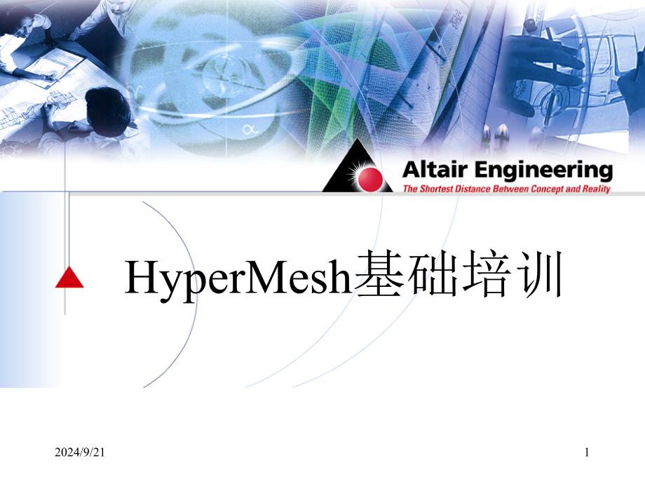 Hypermesh中文自学教程_第1页