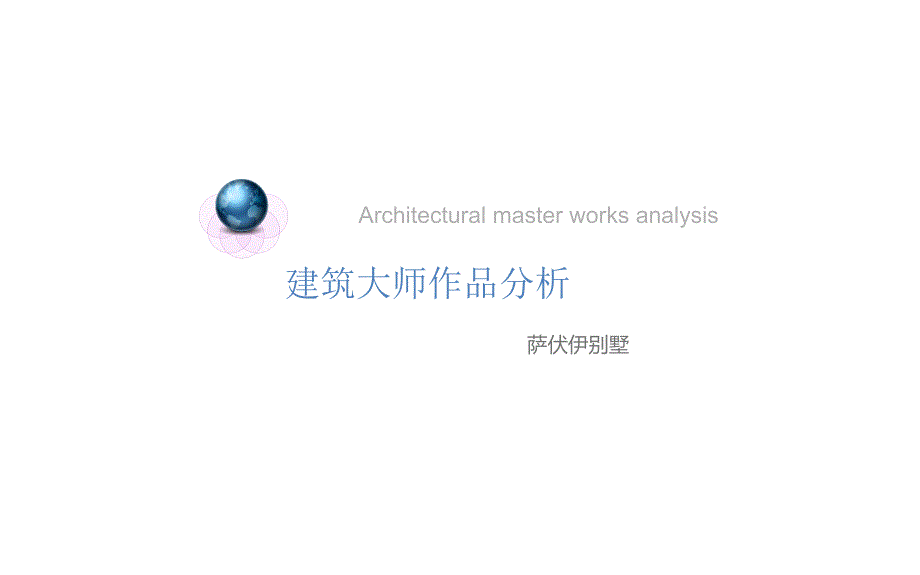 建筑大师作品分析-萨伏伊别墅分析_第1页