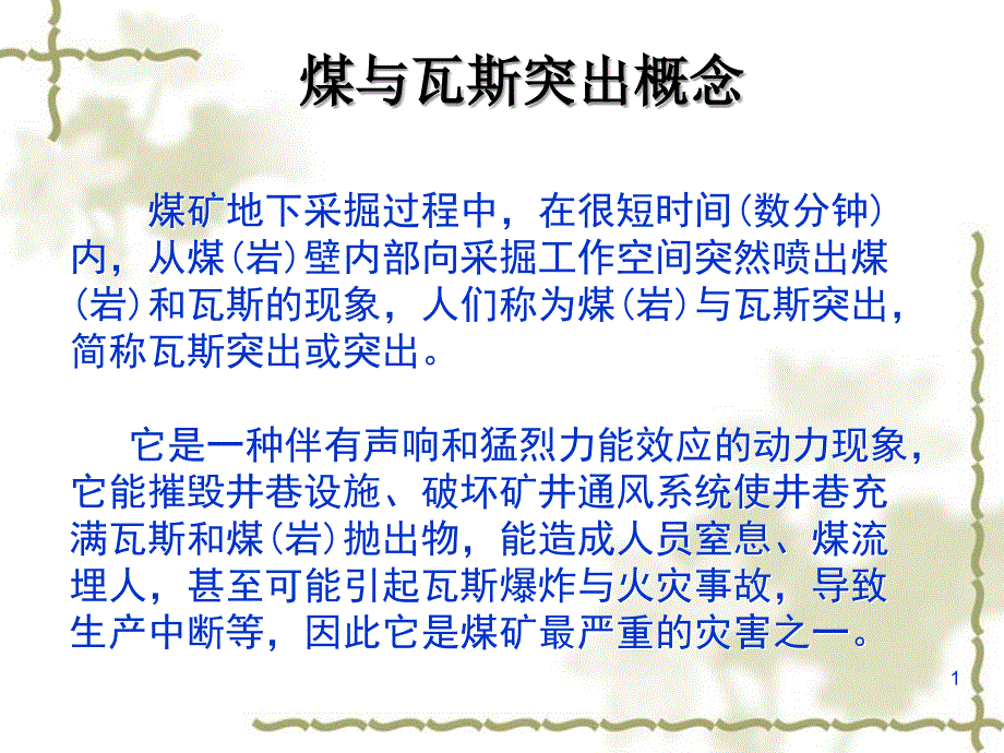 煤与瓦斯突出分类_第1页