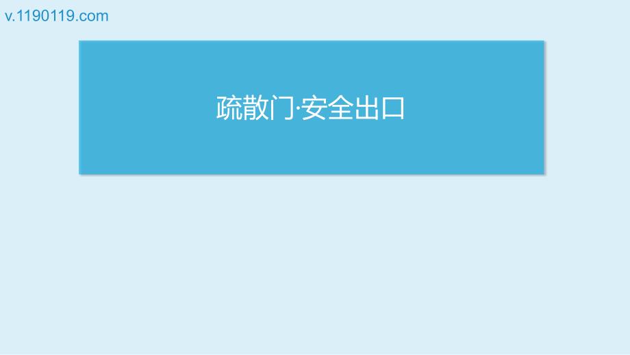 疏散門&amp#183;安全出口基本講解PPT_第1頁