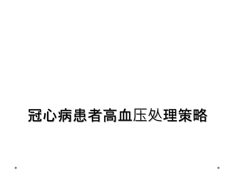 冠心病患者高血压处理策略_第1页