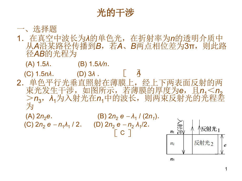 东华理工大学 物理练习试卷答案 光的干涉_第1页