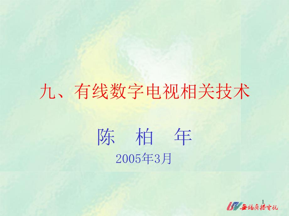 九、有线数字电视相关技术_第1页