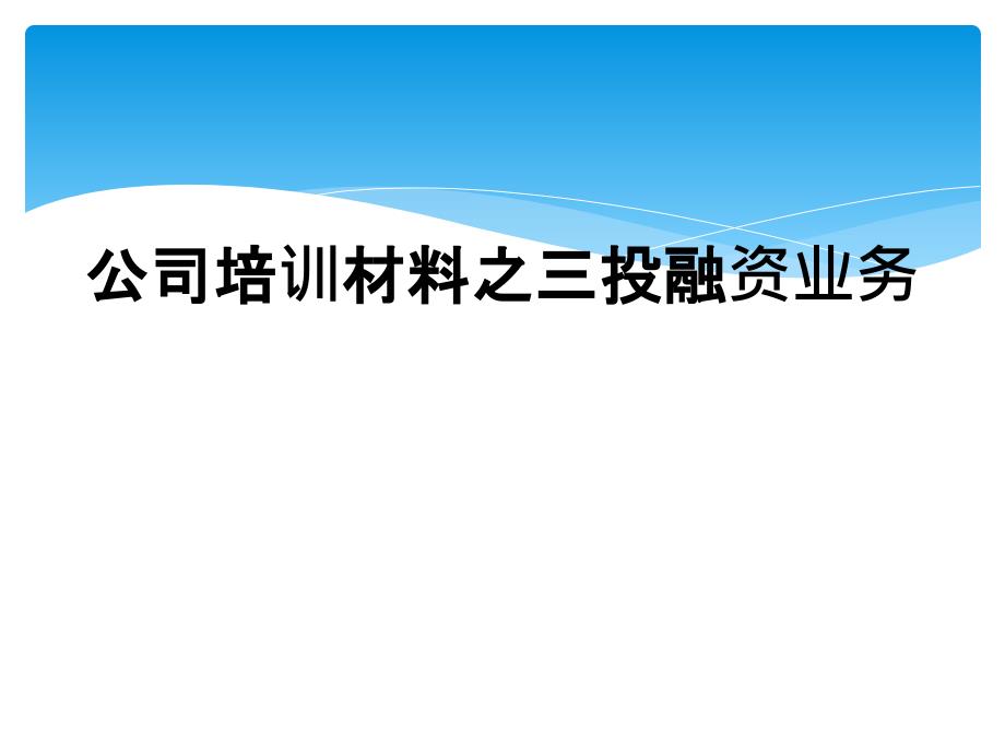 公司培训材料之三投融资业务_第1页