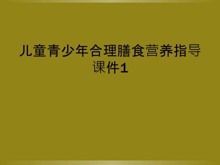 儿童青少年合理膳食营养指导课件1_第1页