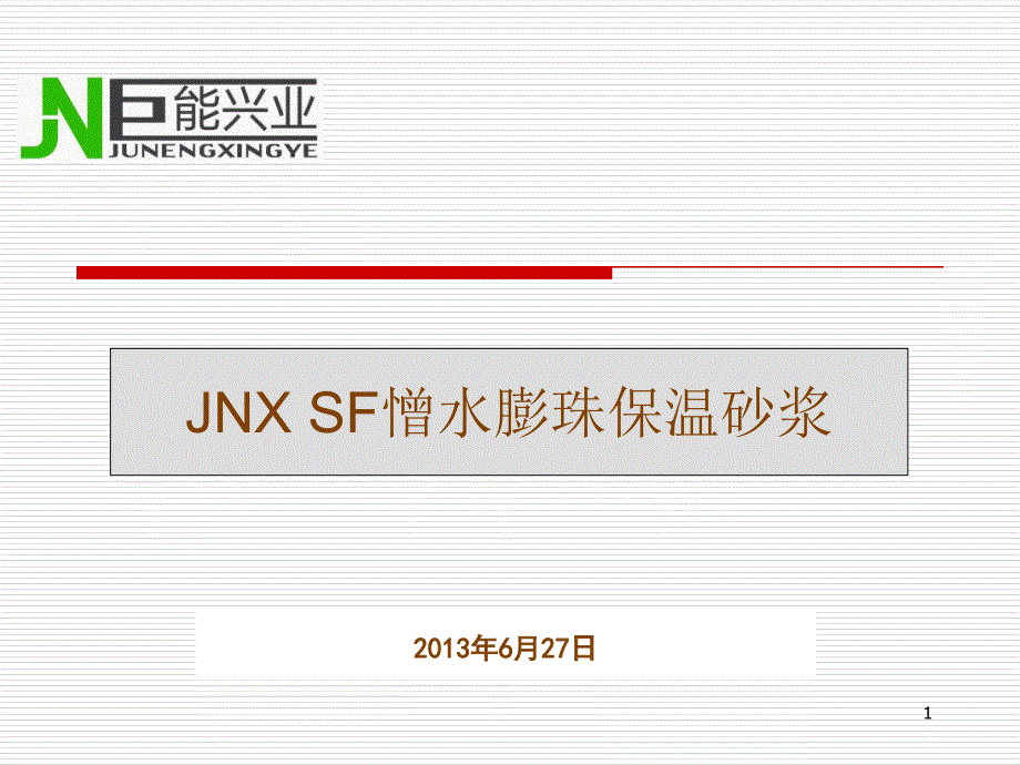 sf憎水膨珠保温砂浆用于内墙保温施工做法_第1页