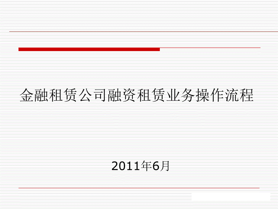 金融租赁公司融资租赁业务操作流程_第1页