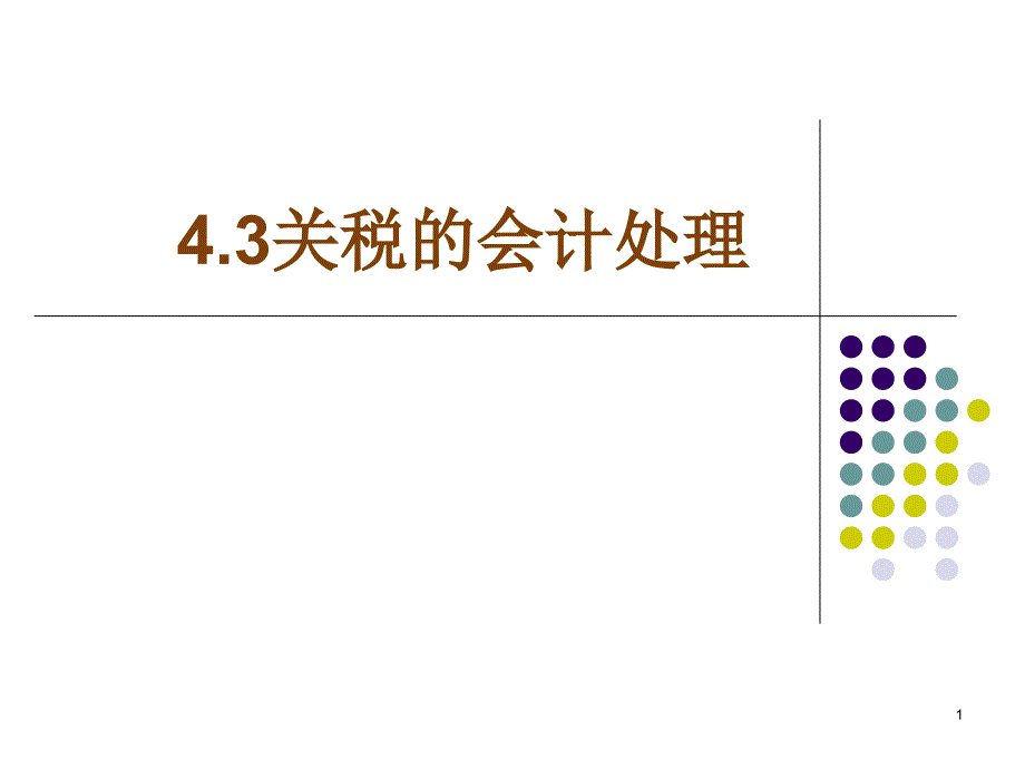 关税的会计处理_第1页