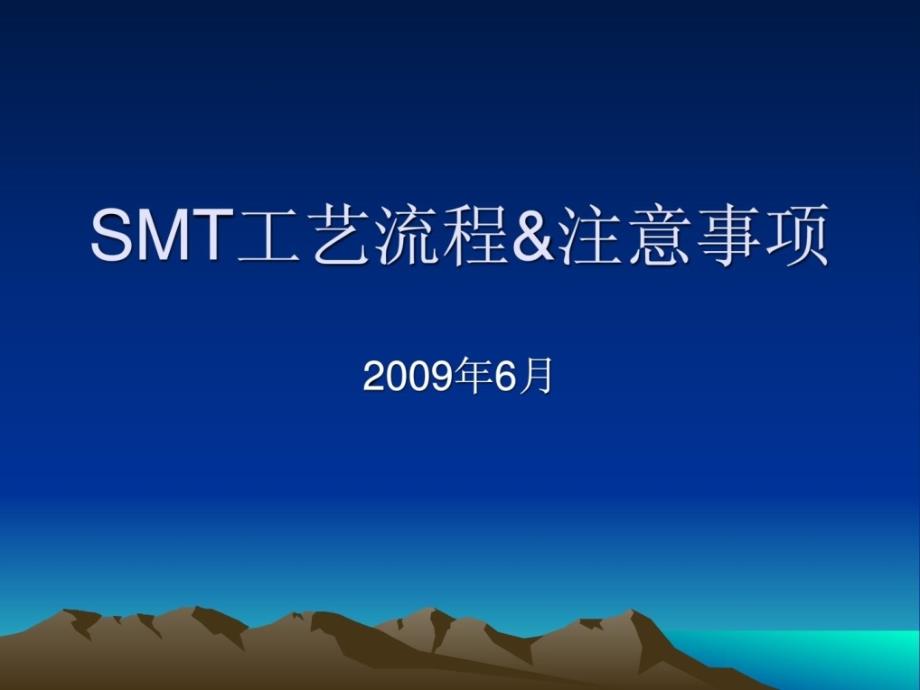 SMT工艺流程与注意事项_1975885087_第1页