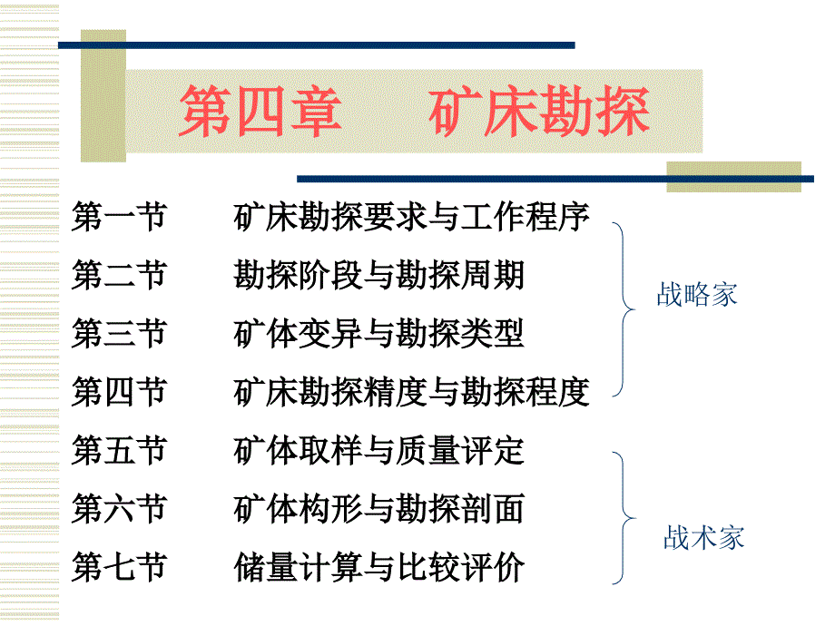 矿床勘探要求与工作程序_第1页