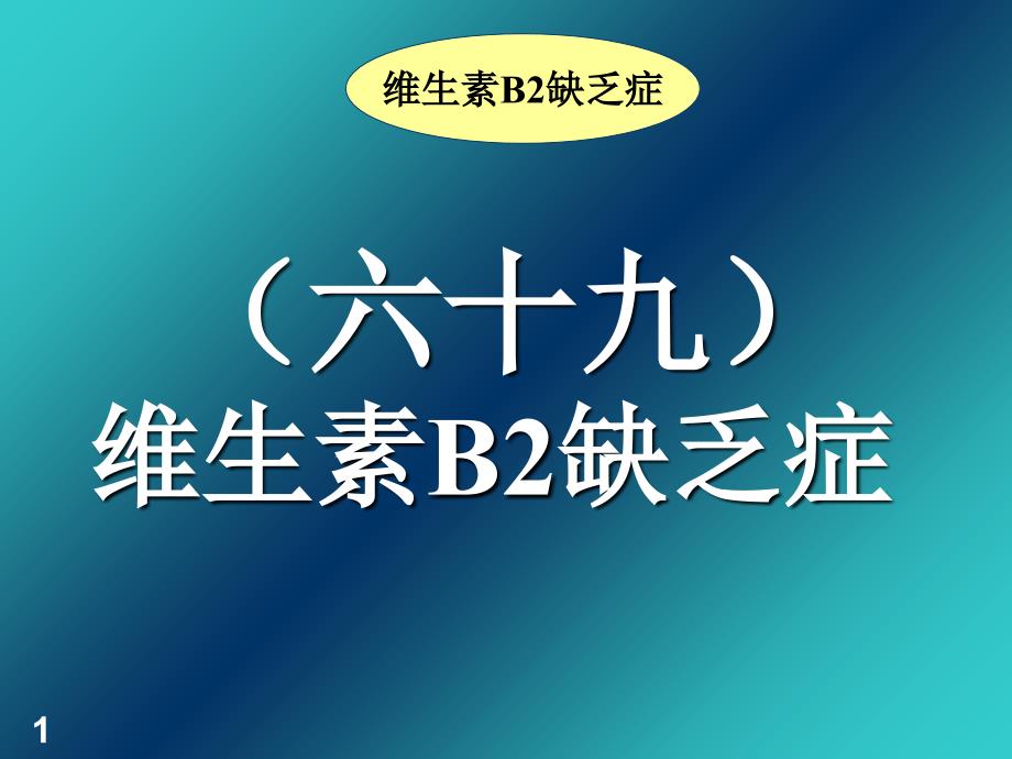 禽病学禽病临床诊断彩色图谱69维生素B2缺乏症西南民族大学_第1页