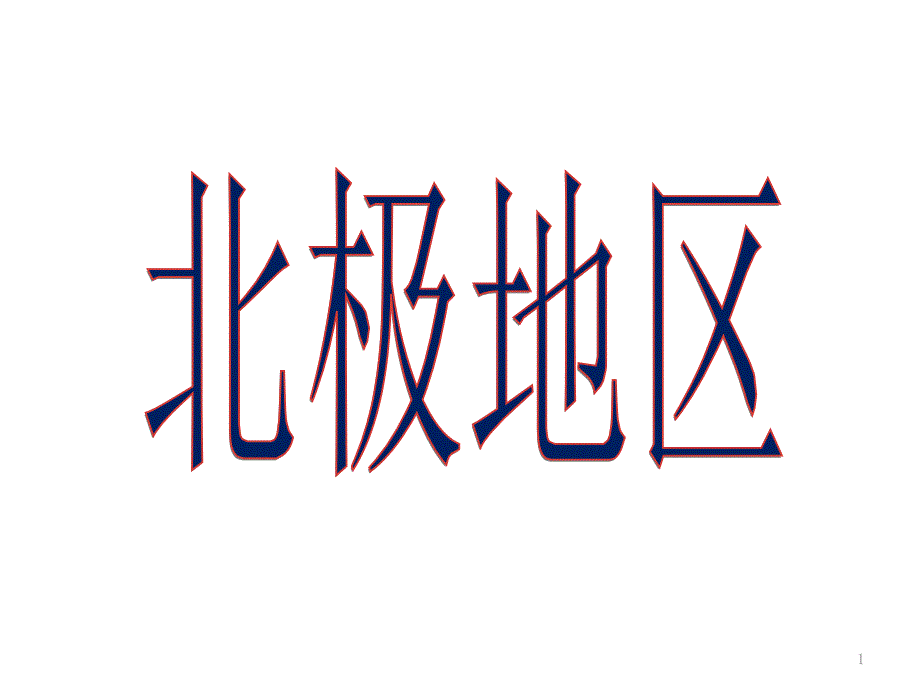 第15讲 大洋洲和两极地区 第2课时_第1页