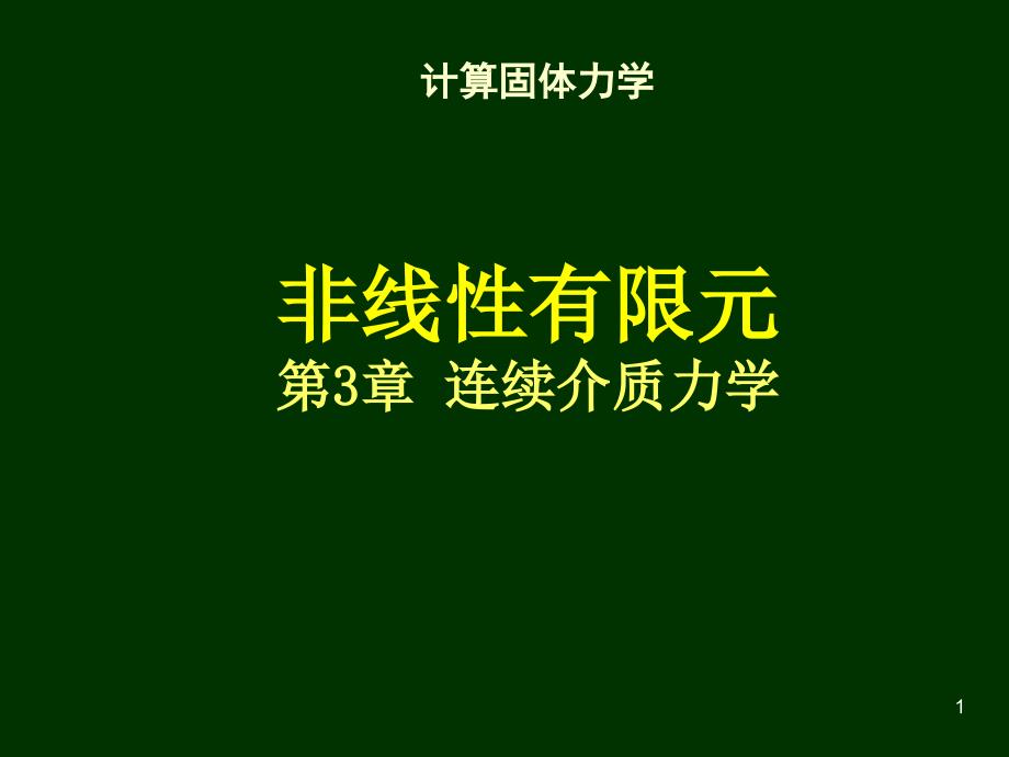 清华大学计算固体力学第三次课件连续介质力学_第1页