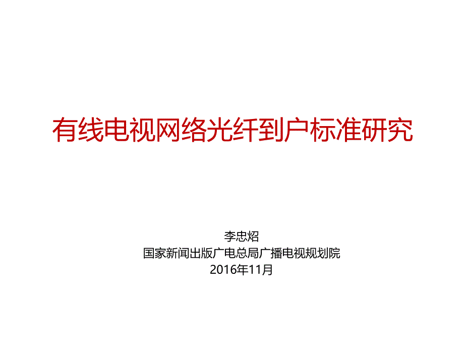 有线电视网络光纤到户标准_第1页