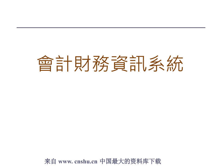 会计财务资讯系统--会计财务信息系统基本观念(ppt 22)_第1页