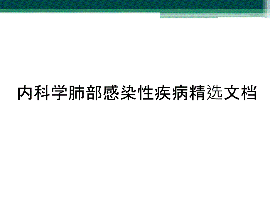 内科学肺部感染性疾病精选文档_第1页