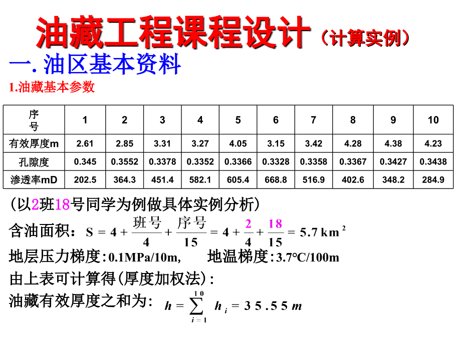 油藏工程课程设计(计算实例)_第1页