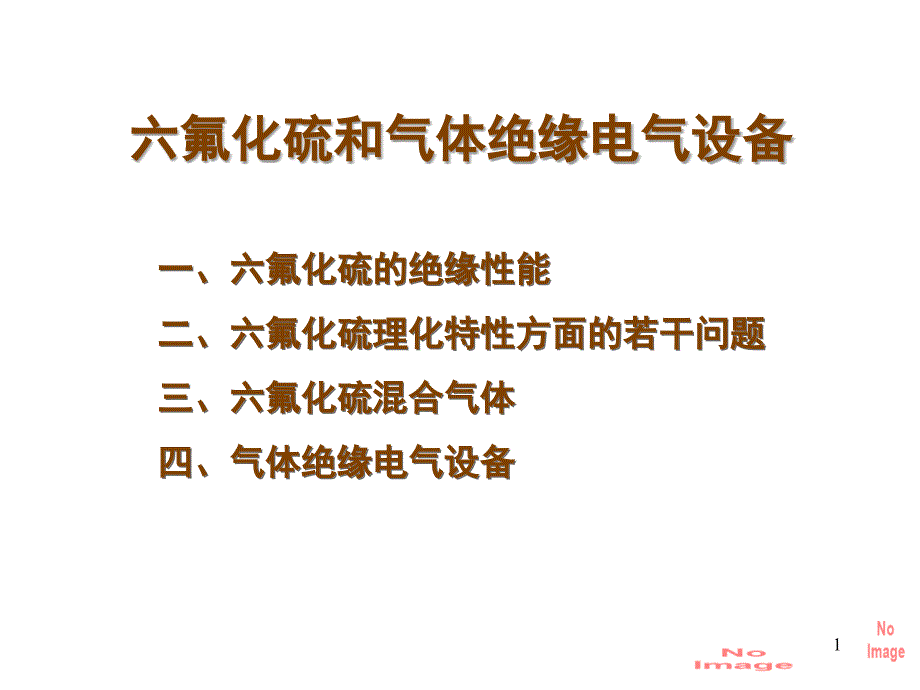 六氟化硫和气绝缘电气设备_第1页