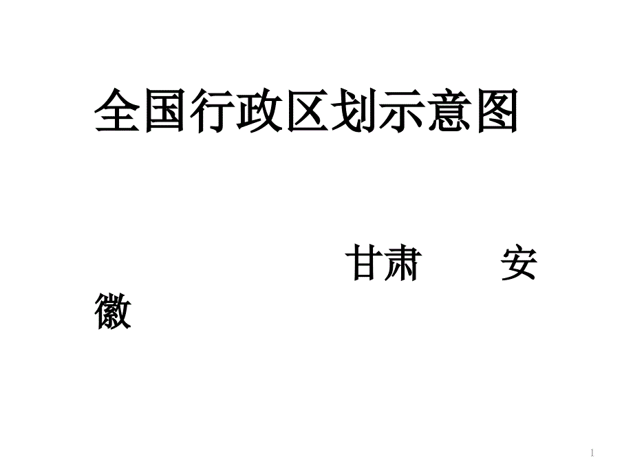 甘肃、安徽行政区划_第1页