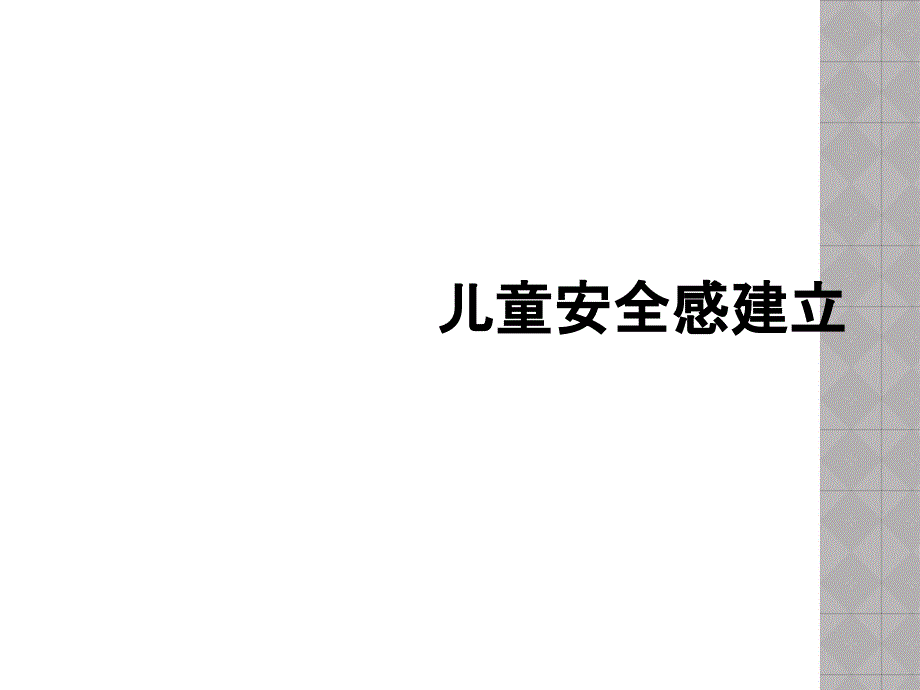 儿童安全感建立_第1页