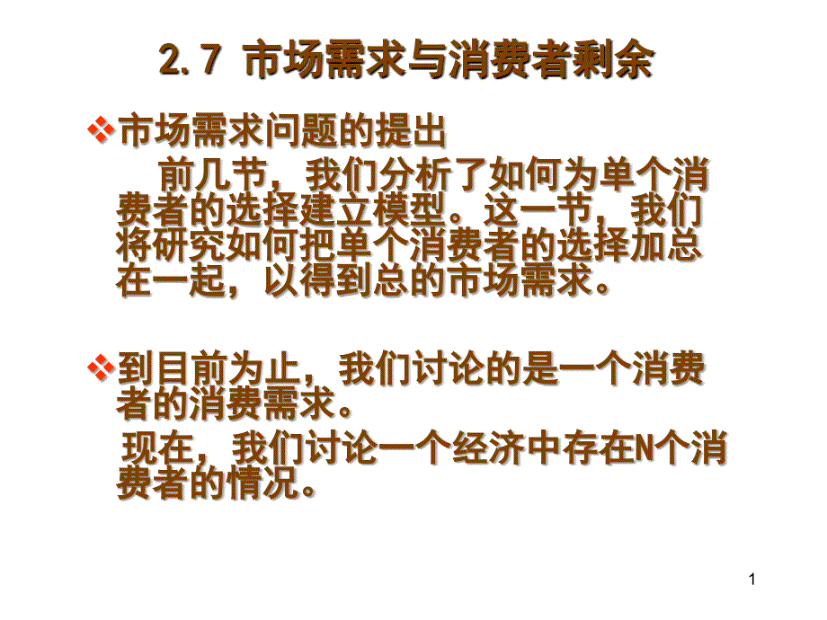 7.市场需求与消费者剩余_第1页