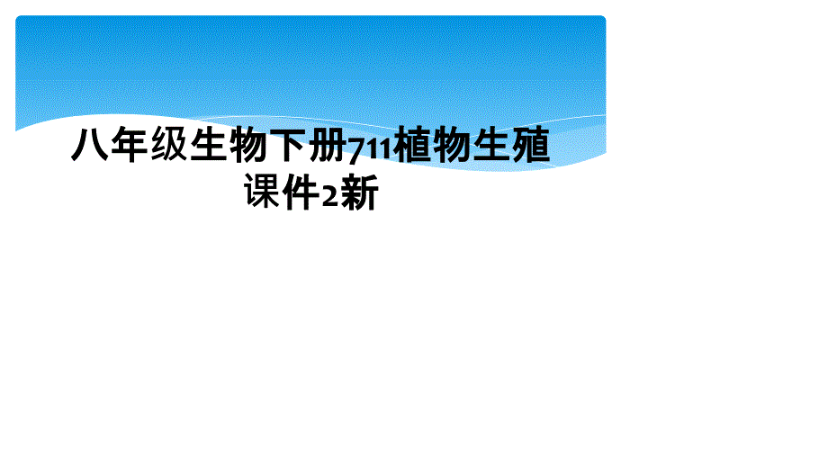 八年级生物下册711植物生殖课件2新_第1页