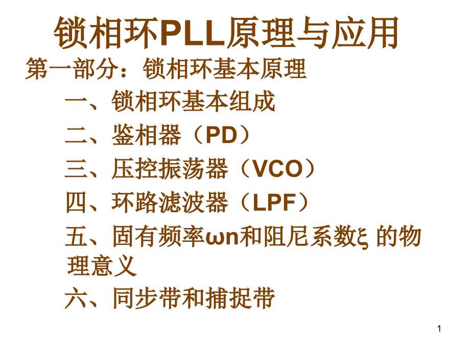 PLL原理与应用_第1页