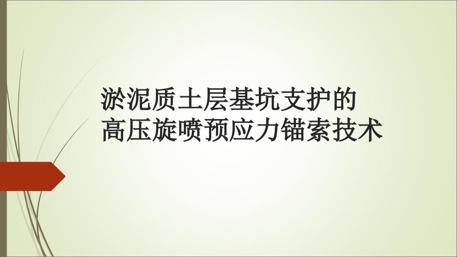 淤泥质土层基坑支护的高压旋喷预应力锚索技术（PPT31页）_第1页