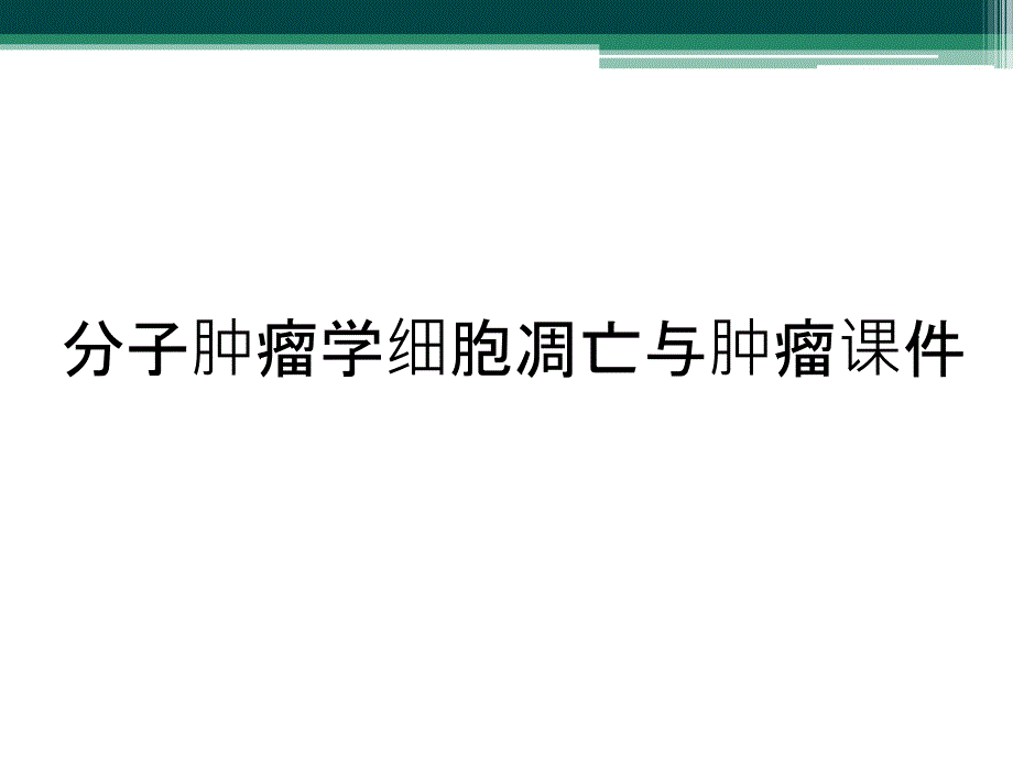 分子肿瘤学细胞凋亡与肿瘤课件_第1页