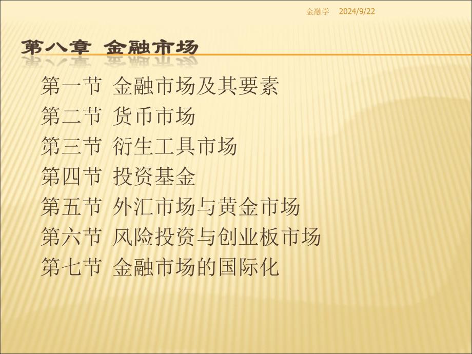 金融学之金融市场讲义课件_第1页