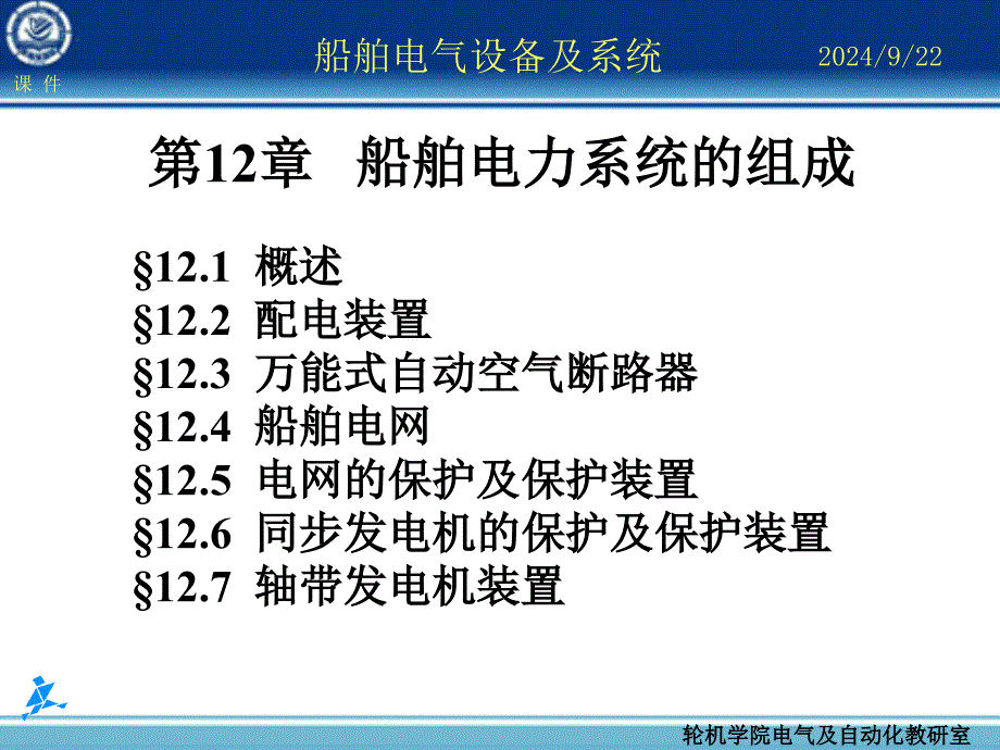 船舶电力系统的组成讲义课件_第1页