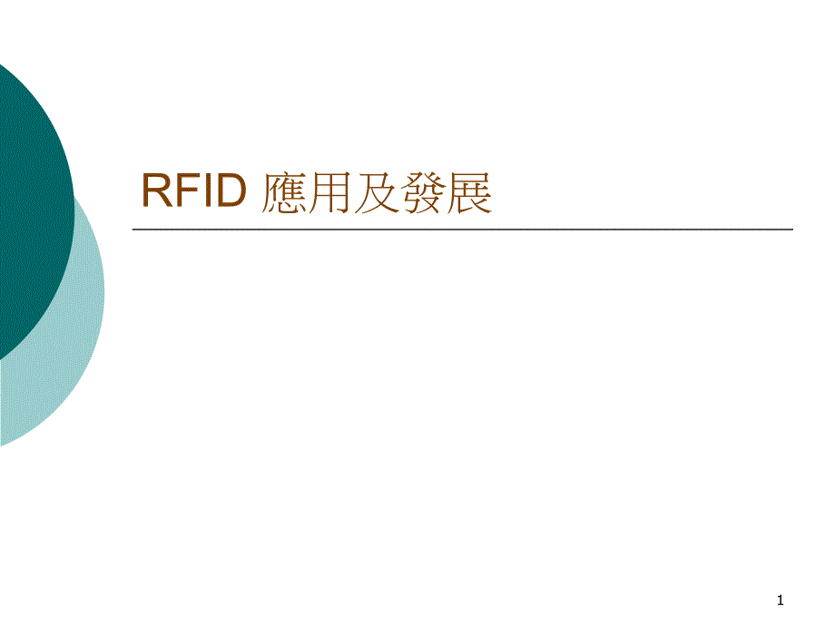 RFID 应用及发展_第1页