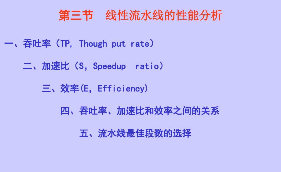 流水线性能指标_第1页