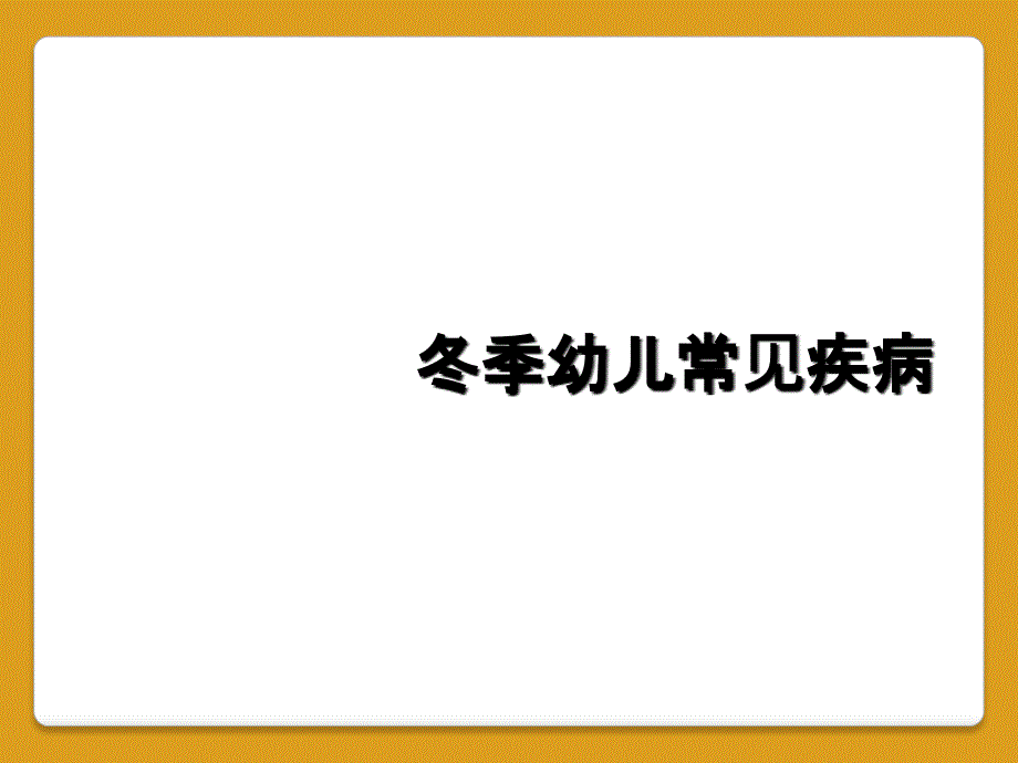 冬季幼儿常见疾病_第1页