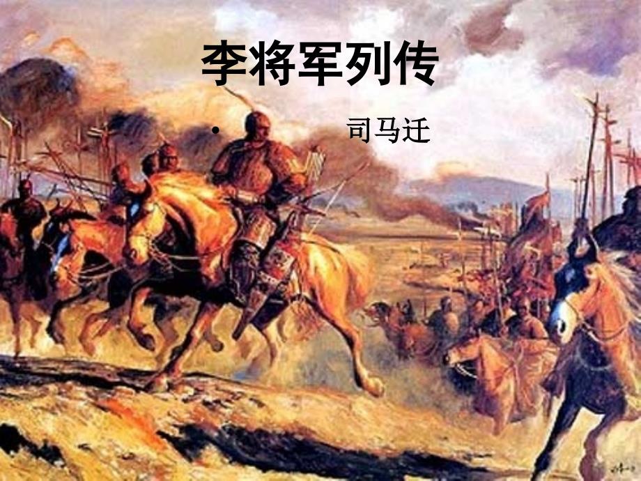 李将军列传(字词整理)_第1页