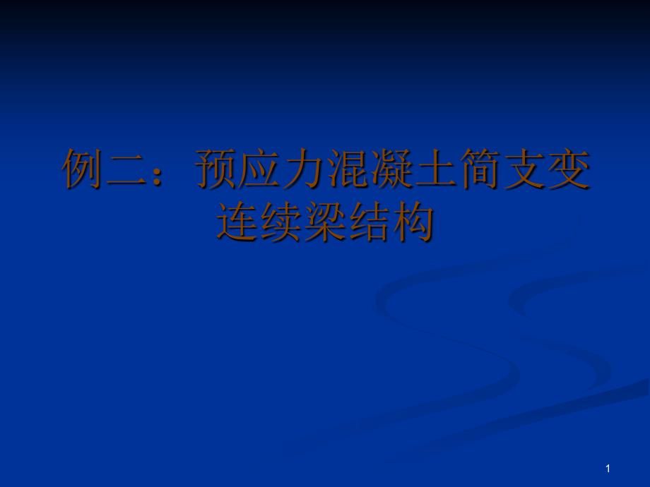 例二：预应力混凝土简支变连续梁_第1页