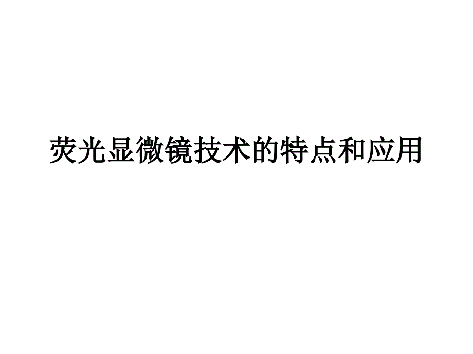 显微操作技术 荧光显微镜技术的特点和应用_第1页