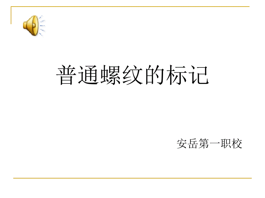 普通螺纹的标记_第1页