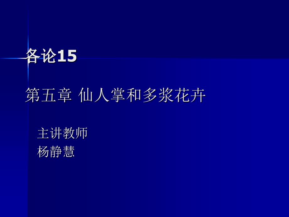 【林学课件】花卉学各论(15)_第1页