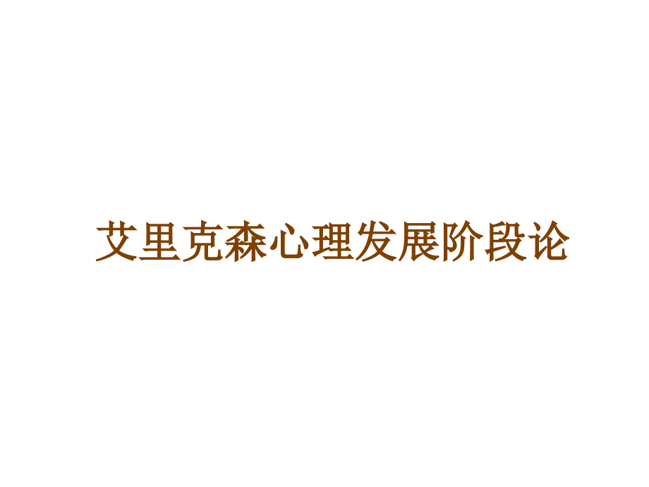 9、艾里克森心理发展阶段理论_第1页