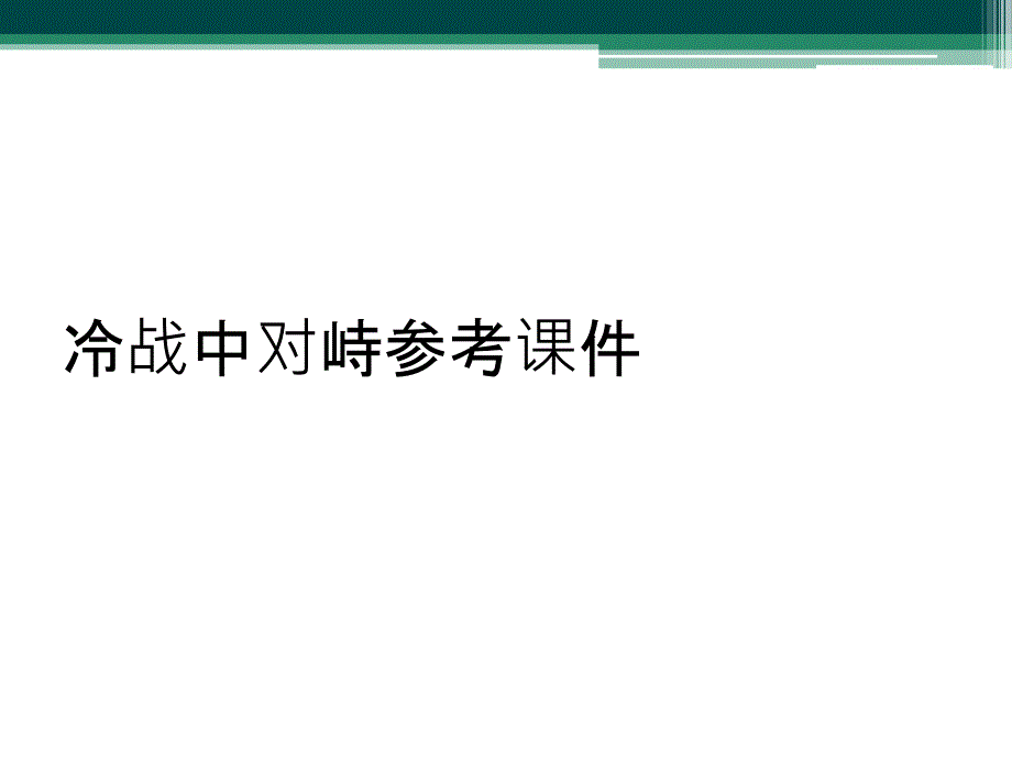 冷战中对峙参考课件_第1页