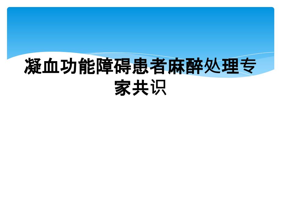 凝血功能障碍患者麻醉处理专家共识_第1页