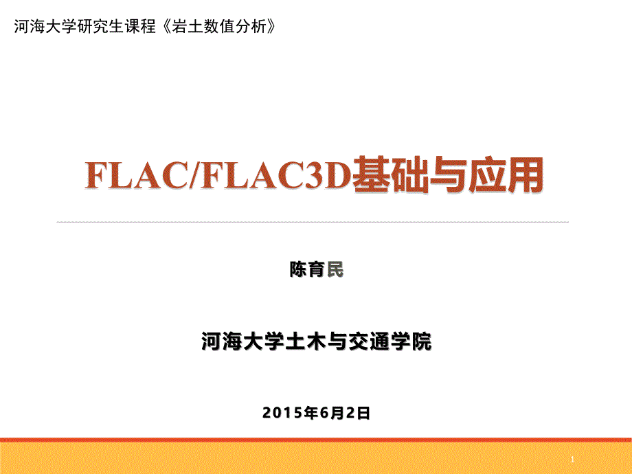 河海大学FLAC,FLAC3D基础与应用-陈育民_第1页